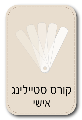 קורס סטיילינג אישי בבית למעצב בחיפה